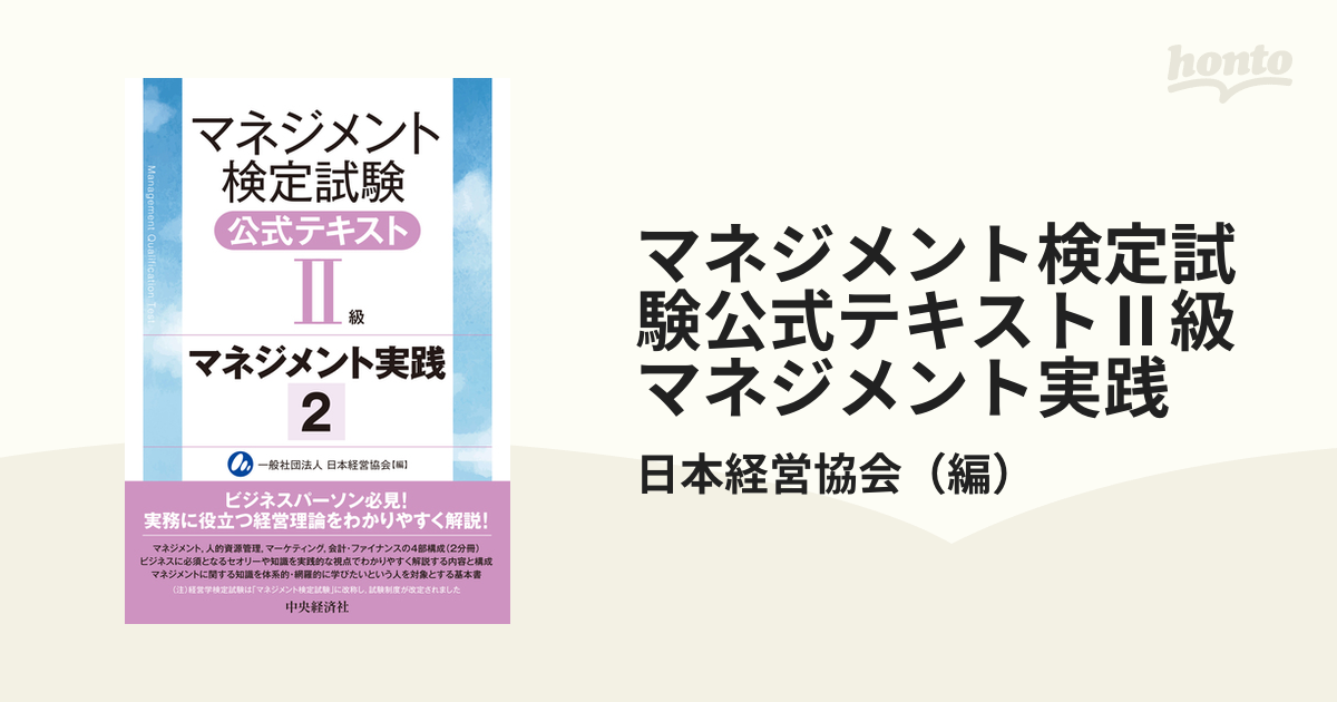 ２の通販/日本経営協会　マネジメント検定試験公式テキストⅡ級マネジメント実践　紙の本：honto本の通販ストア