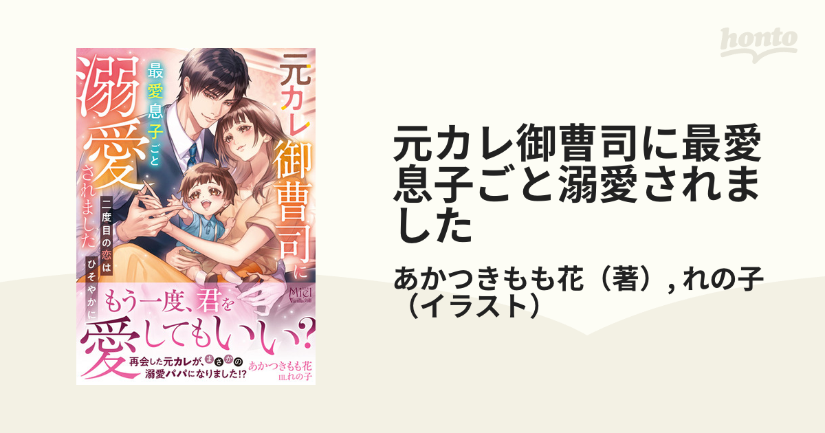 元カレ御曹司に最愛息子ごと溺愛されました 二度目の恋はひそやかに