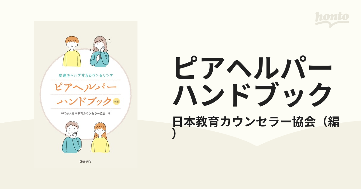 ピアヘルパーハンドブック 友達をヘルプするカウンセリング 新版の通販/日本教育カウンセラー協会 紙の本：honto本の通販ストア