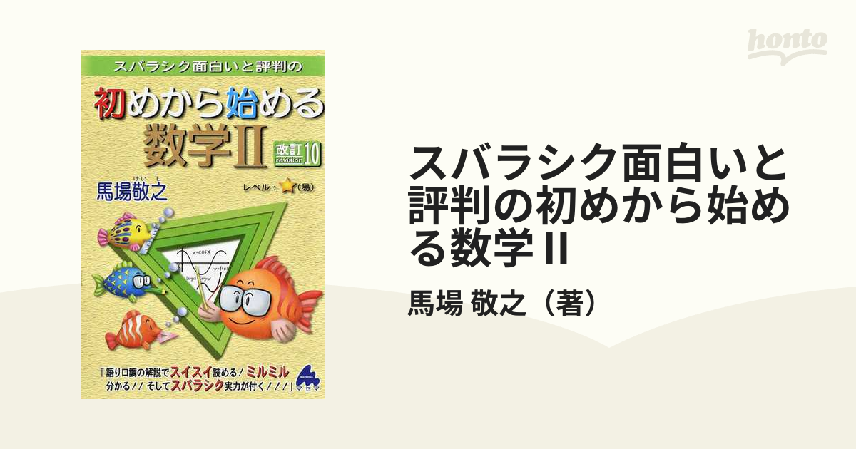 スバラシク面白いと評判の初めから始める数学2 - 語学・辞書・学習参考書