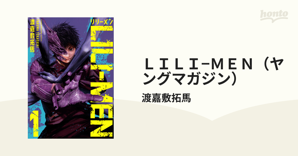 ＬＩＬＩ−ＭＥＮ（ヤングマガジン） 3巻セット