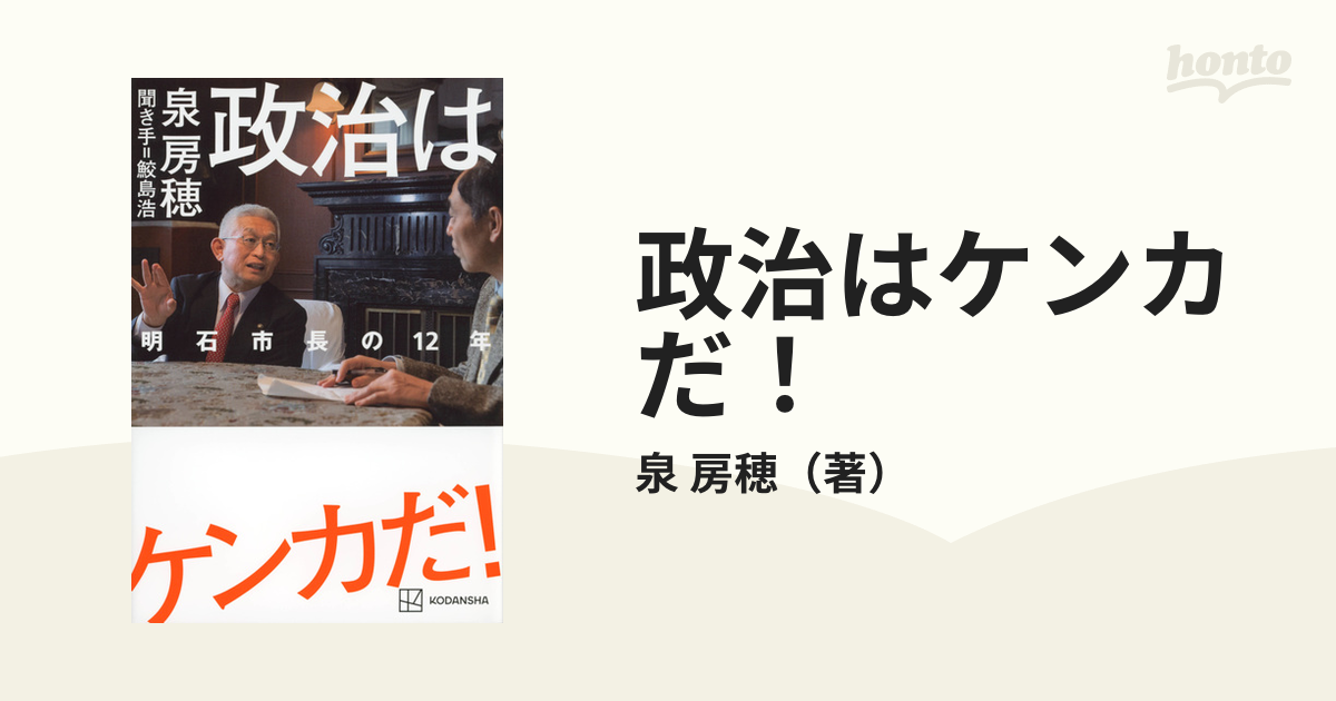 政治はケンカだ！ 明石市長の１２年の通販/泉 房穂 - 紙の本：honto本