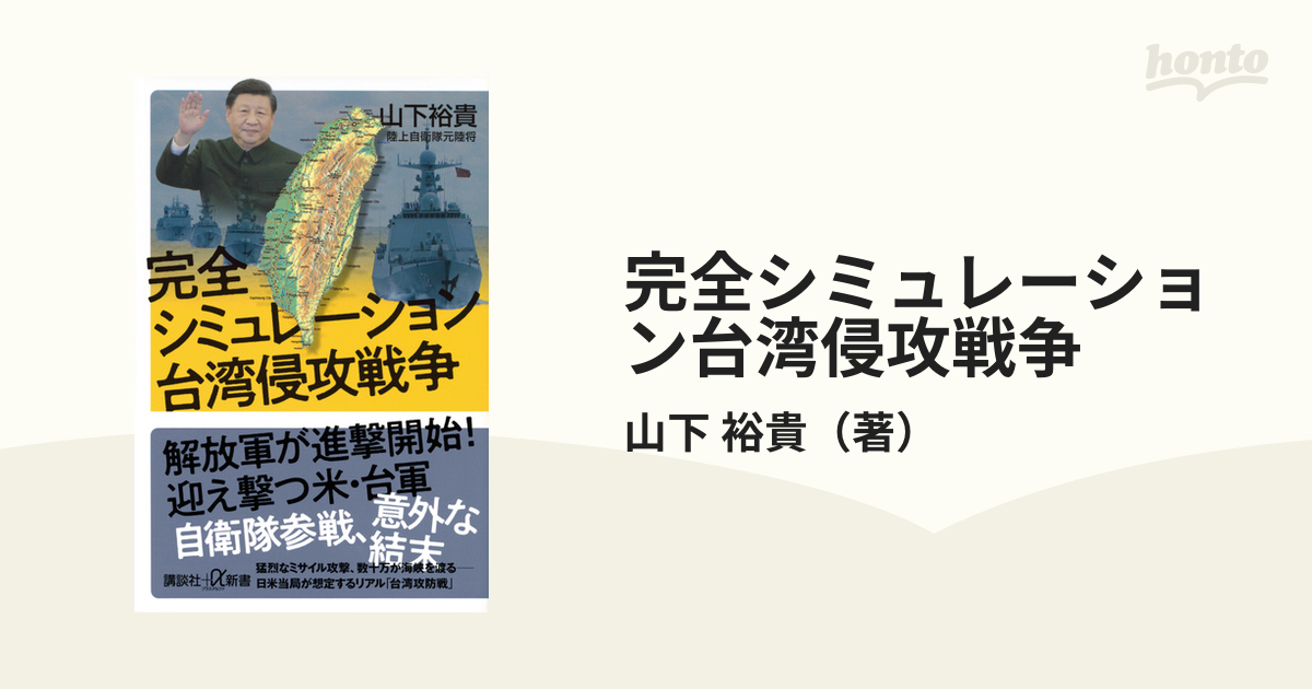 完全シミュレーション台湾侵攻戦争の通販/山下 裕貴 講談社＋α新書