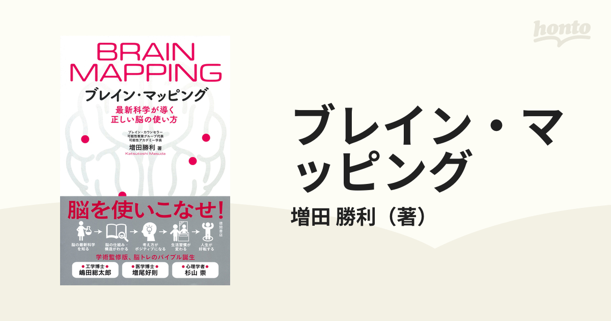 ブレイン・マッピング 最新科学が導く正しい脳の使い方