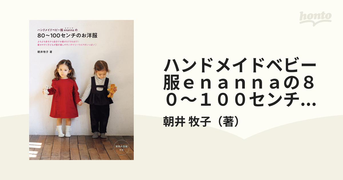 ハンドメイドベビー服ｅｎａｎｎａの８０〜１００センチのお洋服