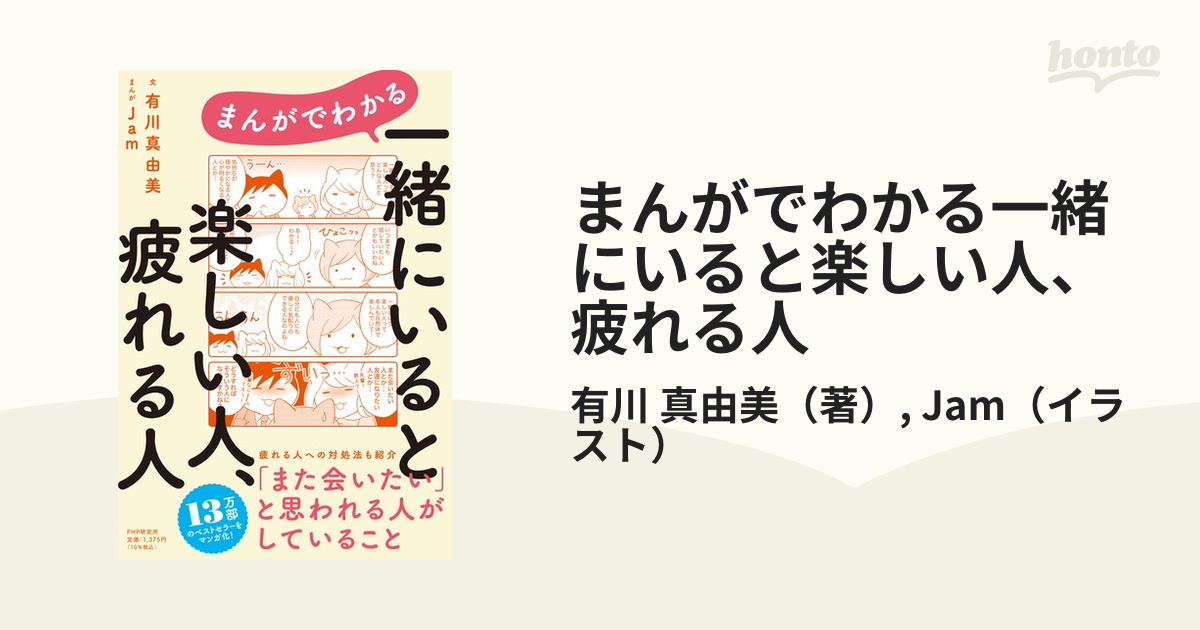 まんがでわかる一緒にいると楽しい人、疲れる人の通販/有川 真由美/Jam