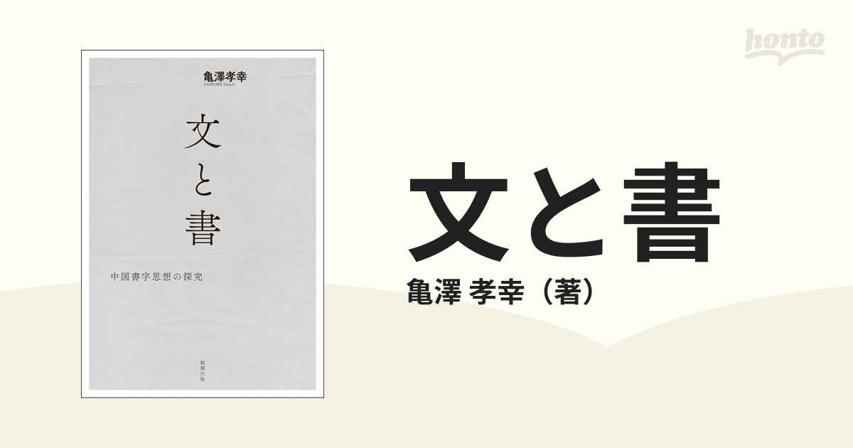 文と書 中国書字思想の探究