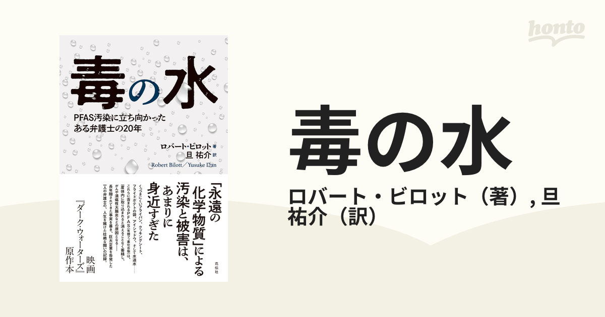 毒の水 ＰＦＡＳ汚染に立ち向かったある弁護士の２０年