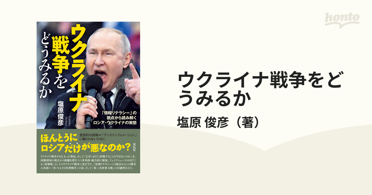 ウクライナ戦争をどうみるか 「情報リテラシー」の視点から読み解くロシア・ウクライナの実態