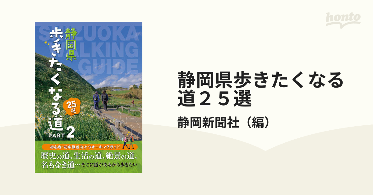 歩きたくなる道静岡県25選 - 趣味