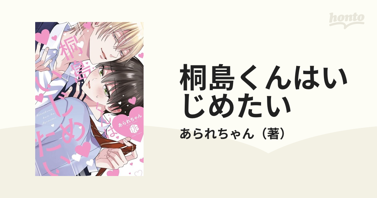 店舗良い 桐島くんはいじめたい ながいぬるぬるに好かれています iauoe