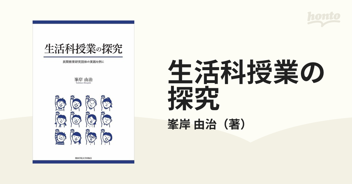 生活科授業の探究 - 人文