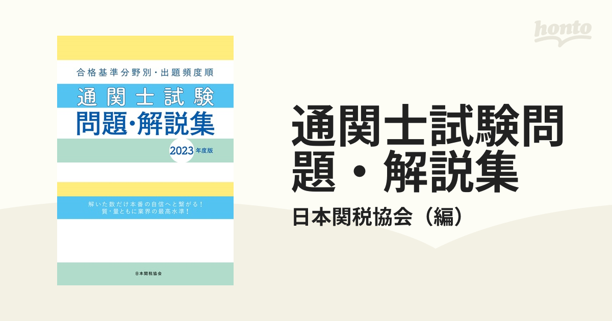 通関士試験問題・解説集 合格基準分野別・出題頻度順 ２０２３年度版