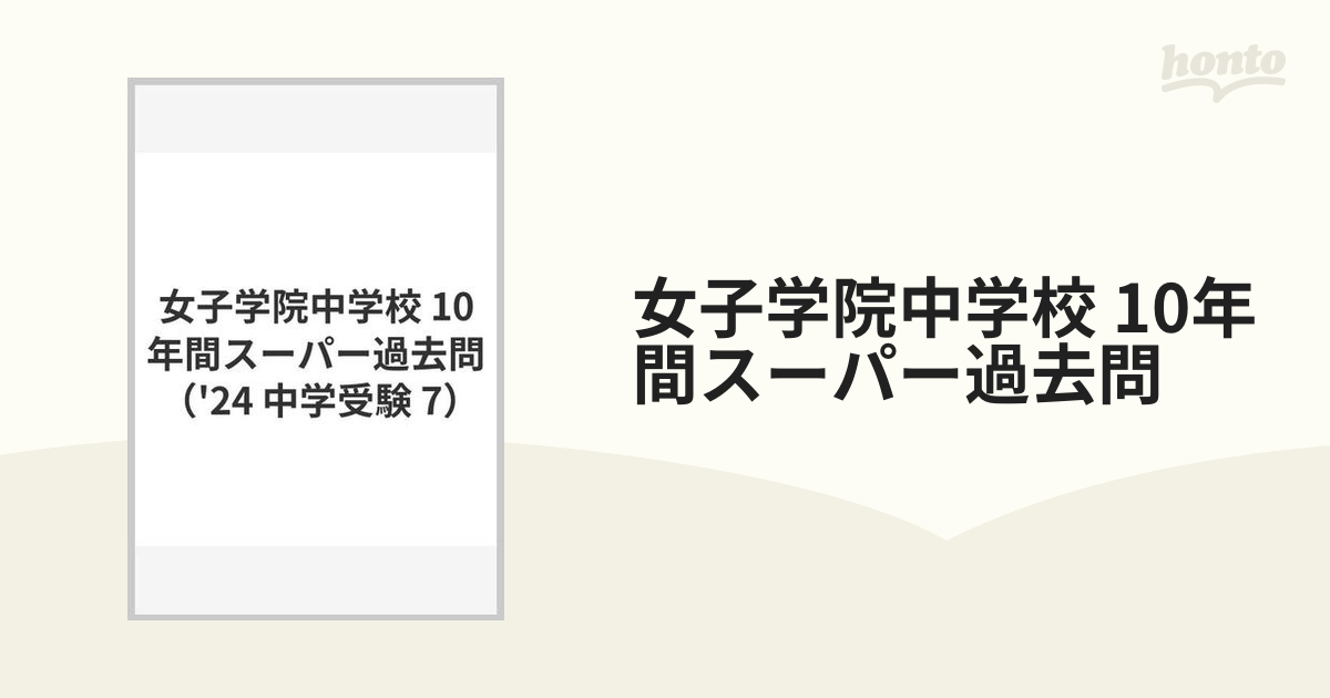 女子学院中学校 10年間スーパー過去問の通販 - 紙の本：honto本の通販