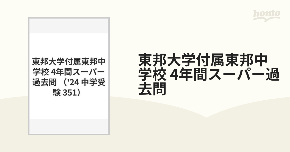 東邦大学付属東邦中学校 4年間スーパー過