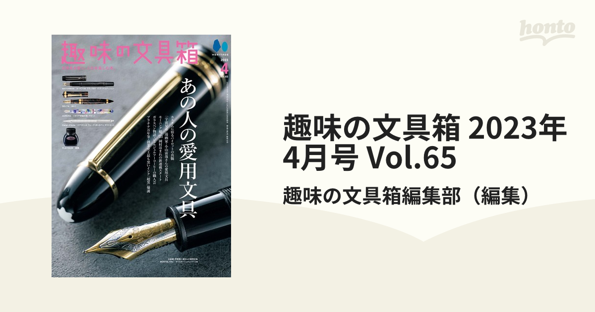 趣味の文具箱 2023年4月号 Vol.65の電子書籍 - honto電子書籍ストア