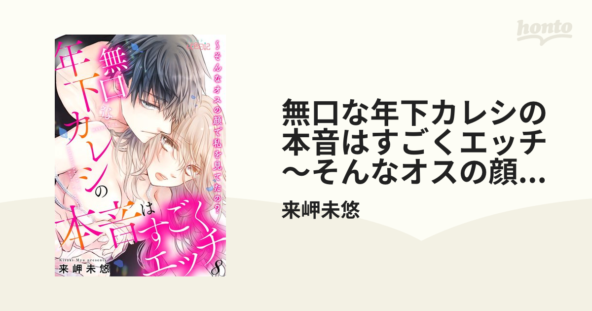 無口な年下カレシの本音はすごくエッチ～そんなオスの顔で私を見てたの