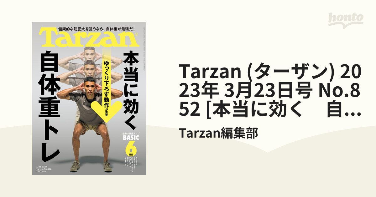 Tarzan (ターザン) 2023年 3月23日号 No.852 [本当に効く 自体重トレ]の電子書籍 honto電子書籍ストア
