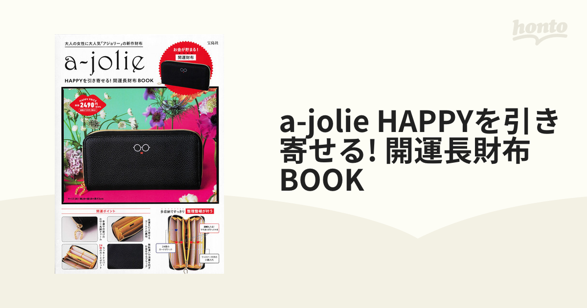 a-jolie HAPPYを引き寄せる! 開運長財布 BOOK