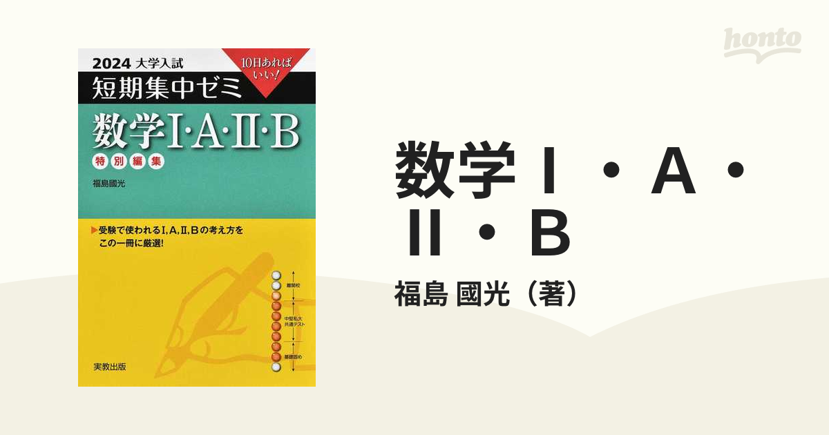 数学Ⅰ・Ａ・Ⅱ・Ｂ １０日あればいい！ ２０２４