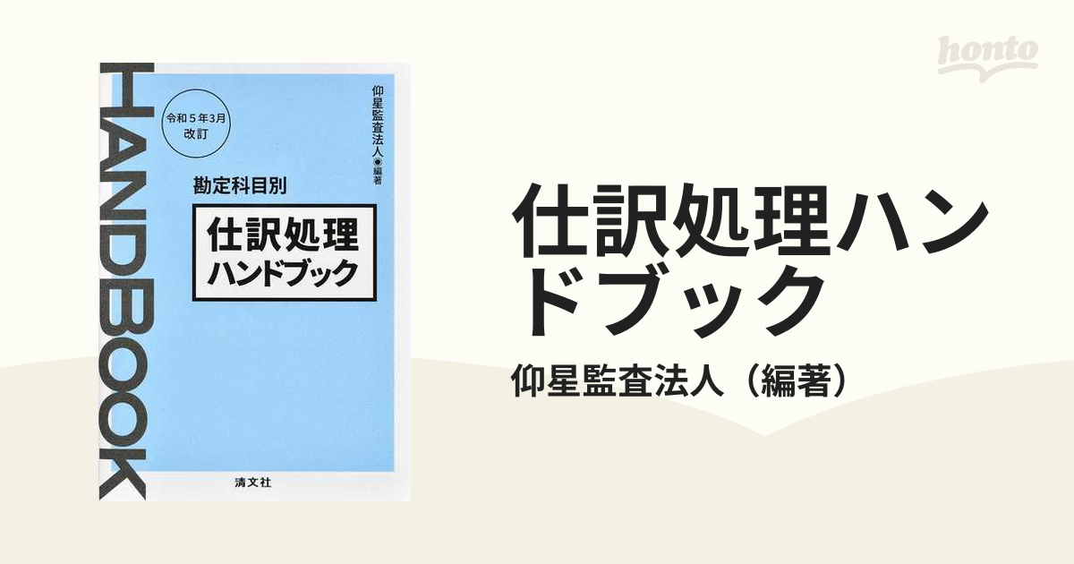 仕訳処理ハンドブック 勘定科目別 令和５年３月改訂