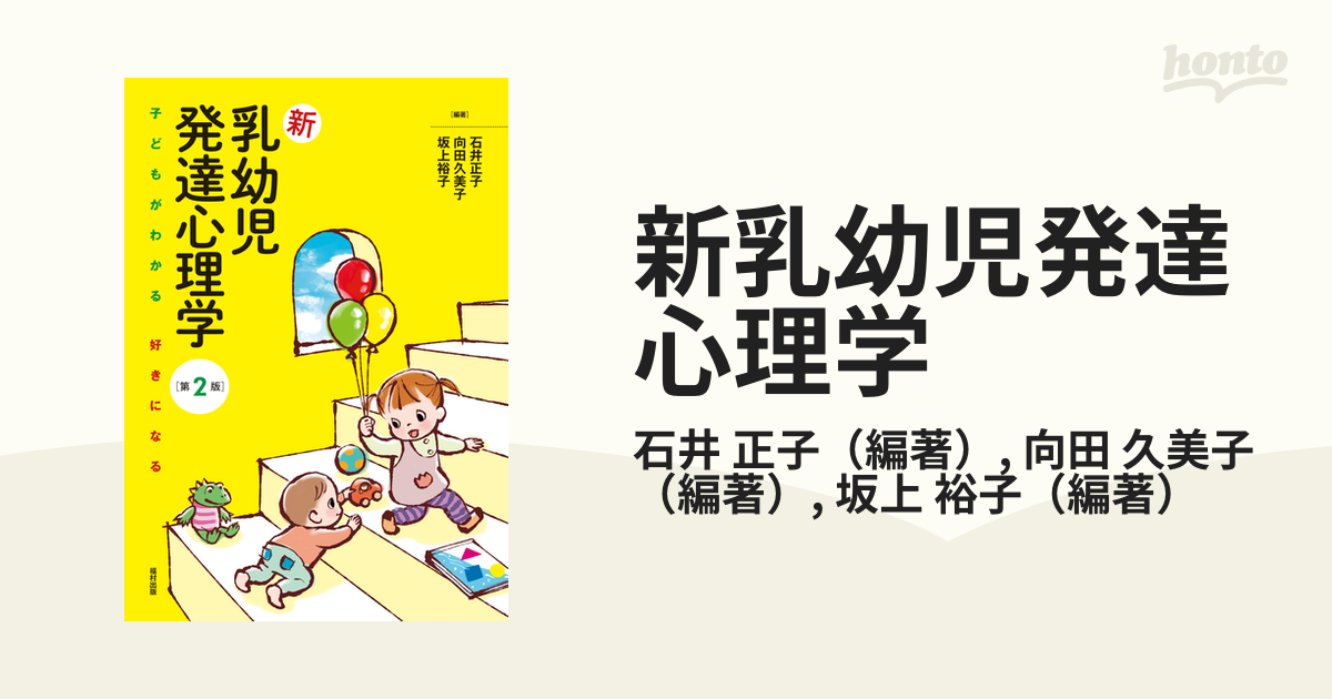 第２版の通販/石井　正子/向田　久美子　紙の本：honto本の通販ストア　新乳幼児発達心理学　子どもがわかる好きになる