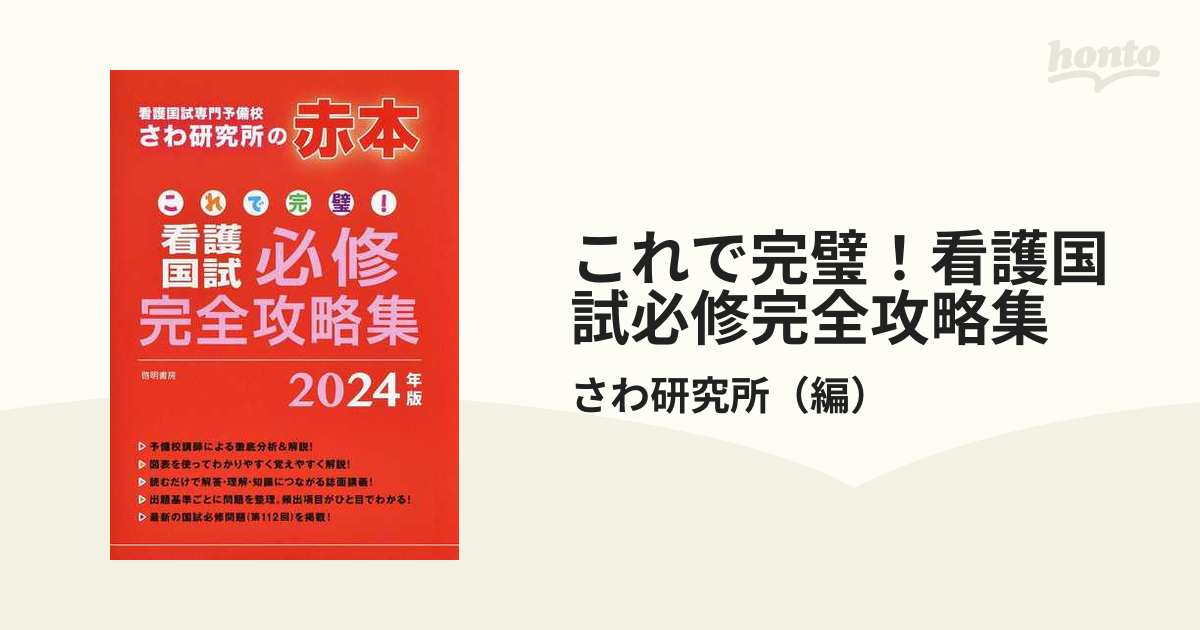 愛玩動物看護師国家試験 完全攻略! 問題&解説集 2024年版 - 健康・医学