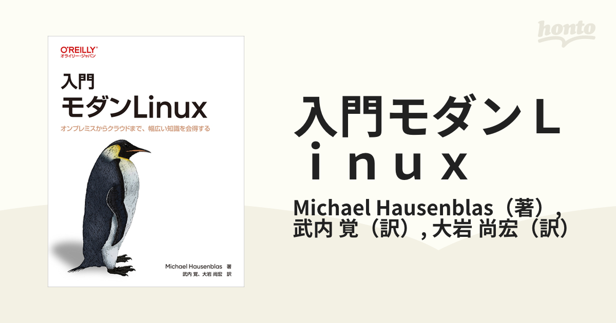 入門モダンLinux オンプレミスからクラウドまで、幅広い知識を会得する／ＭｉｃｈａｅｌＨａｕｓｅｎｂｌａｓ／武内覚／大岩尚宏