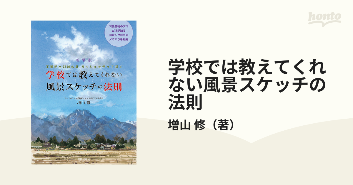 学校では教えてくれない風景スケッチの法則 不透明水彩絵の具ガッシュを使って描く 新装版