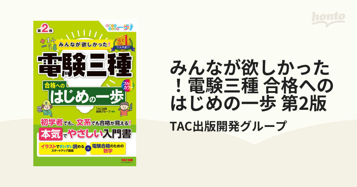 みんなが欲しかった! 電験三種 合格へのはじめの一歩-