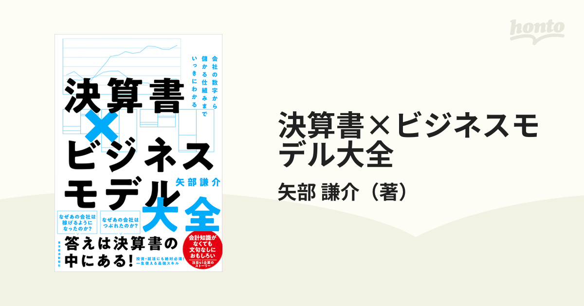 決算書×ビジネスモデル大全 会社の数字から儲かる仕組みまでいっきに