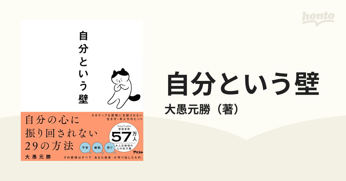 自分という壁 自分の心に振り回されない２９の方法の通販/大愚元勝