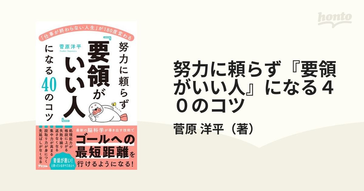 努力に頼らず『要領がいい人』になる４０のコツ 「仕事が終わらない人生」が１８０度変わる