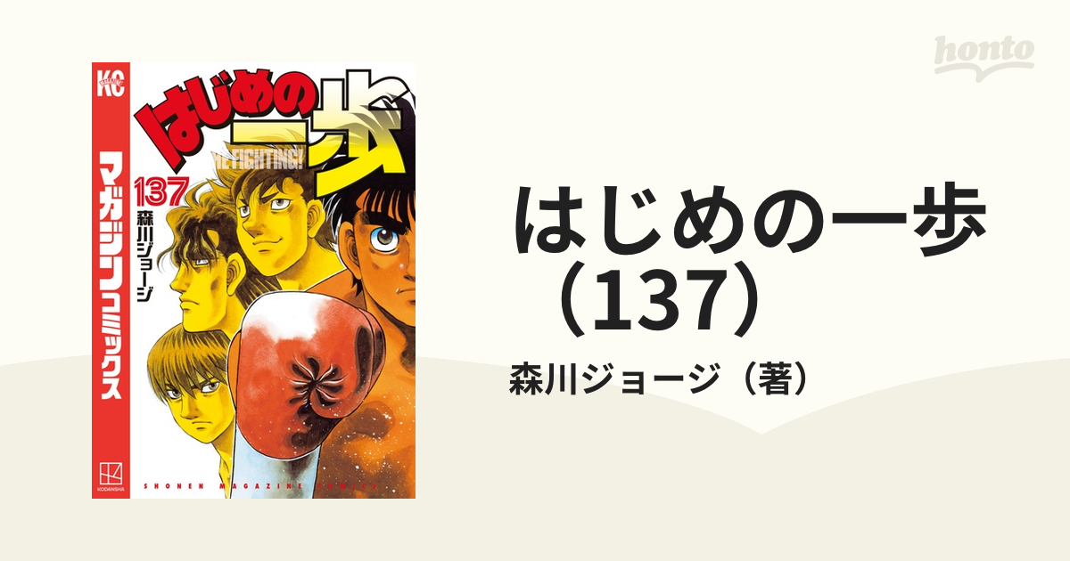 はじめの一歩　1巻〜137巻まで はじめの一歩（137） - マンガ（漫画） 森川ジョージ（週刊