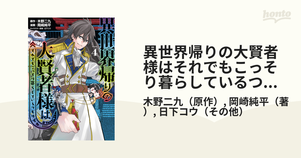 異世界帰りの大賢者様はそれでもこっそり暮らしているつもりです（4）（漫画）の電子書籍 無料・試し読みも！honto電子書籍ストア 