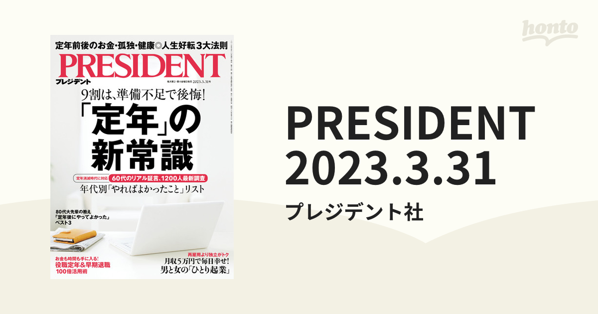 プレジデント 定年の新常識 - ビジネス・経済