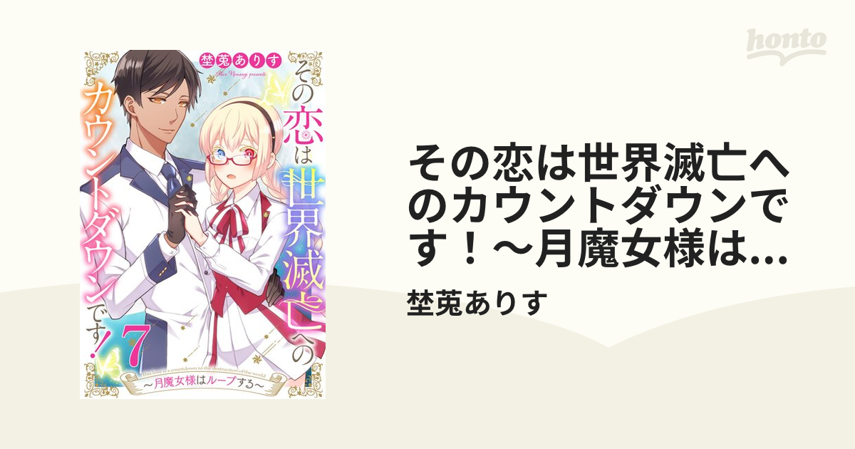 その恋は世界滅亡へのカウントダウンです!～月魔女様はループする～ 全