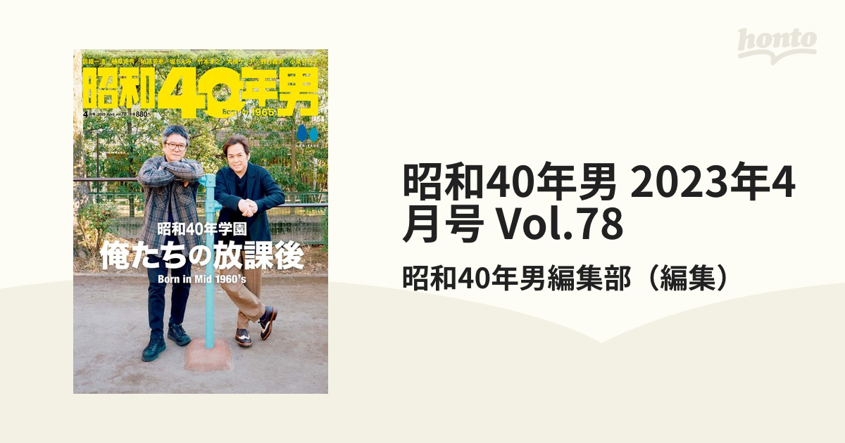 昭和40年男 2023年4月号 Vol.78の電子書籍 - honto電子書籍ストア