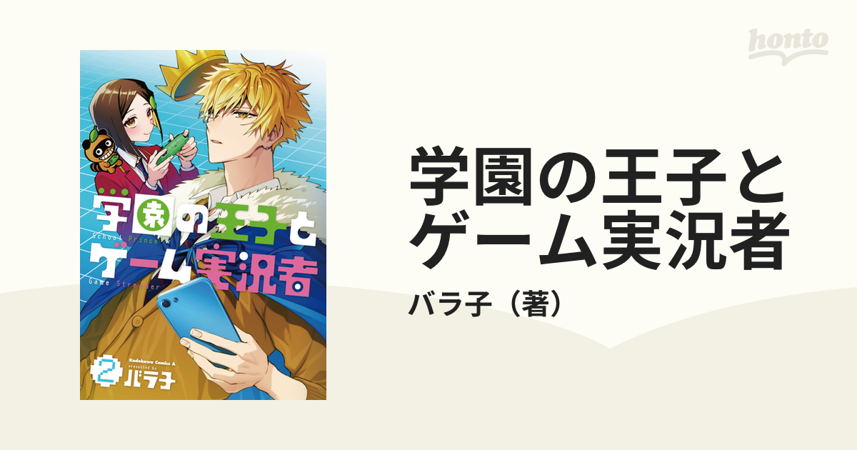 学園の王子とゲーム実況者 2の通販 バラ子 角川コミックス・エース コミック：honto本の通販ストア