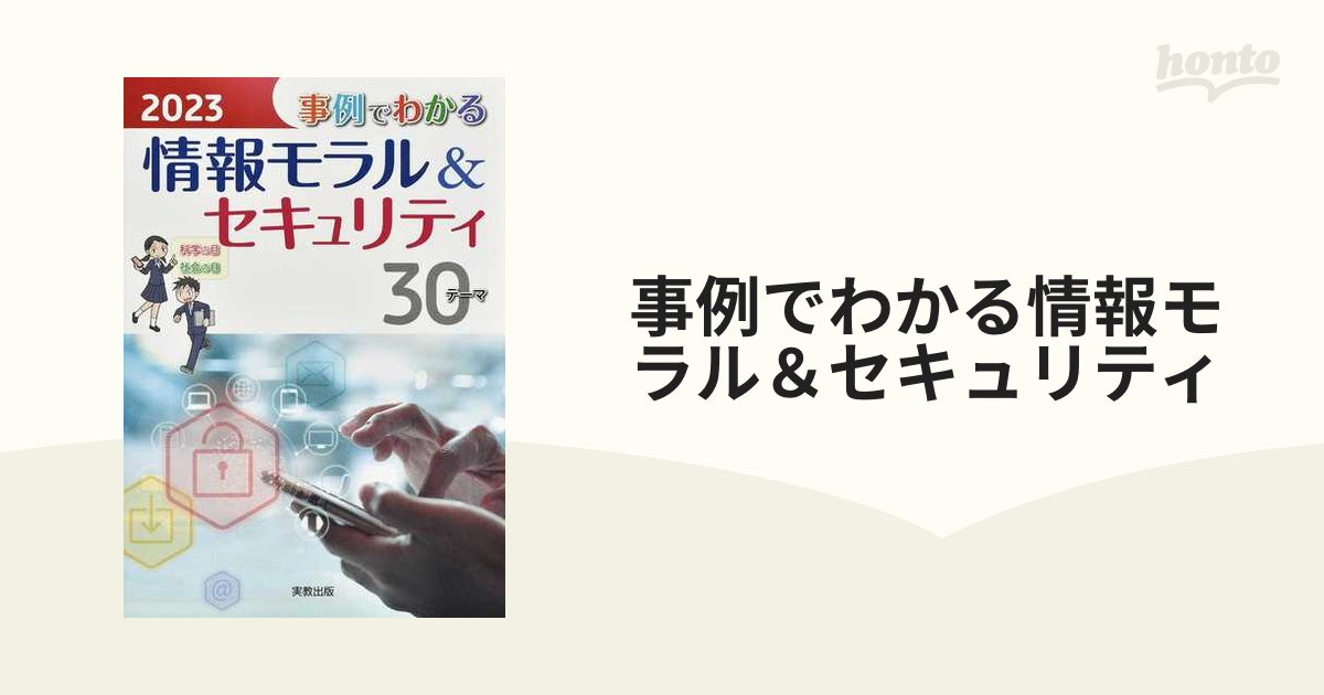 情報モラル＆セキュリティ30テーマ - コンピュータ