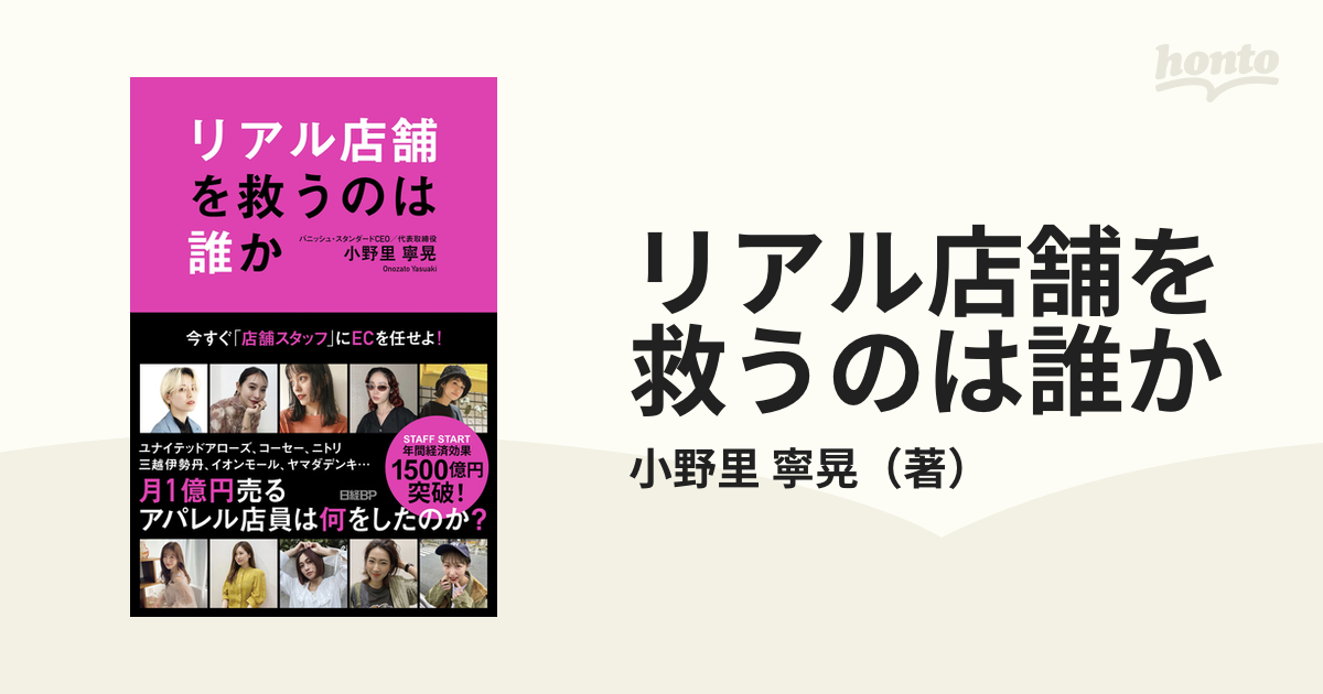 リアル店舗を救うのは誰か 今すぐ「店舗スタッフ」にＥＣを任せよ！