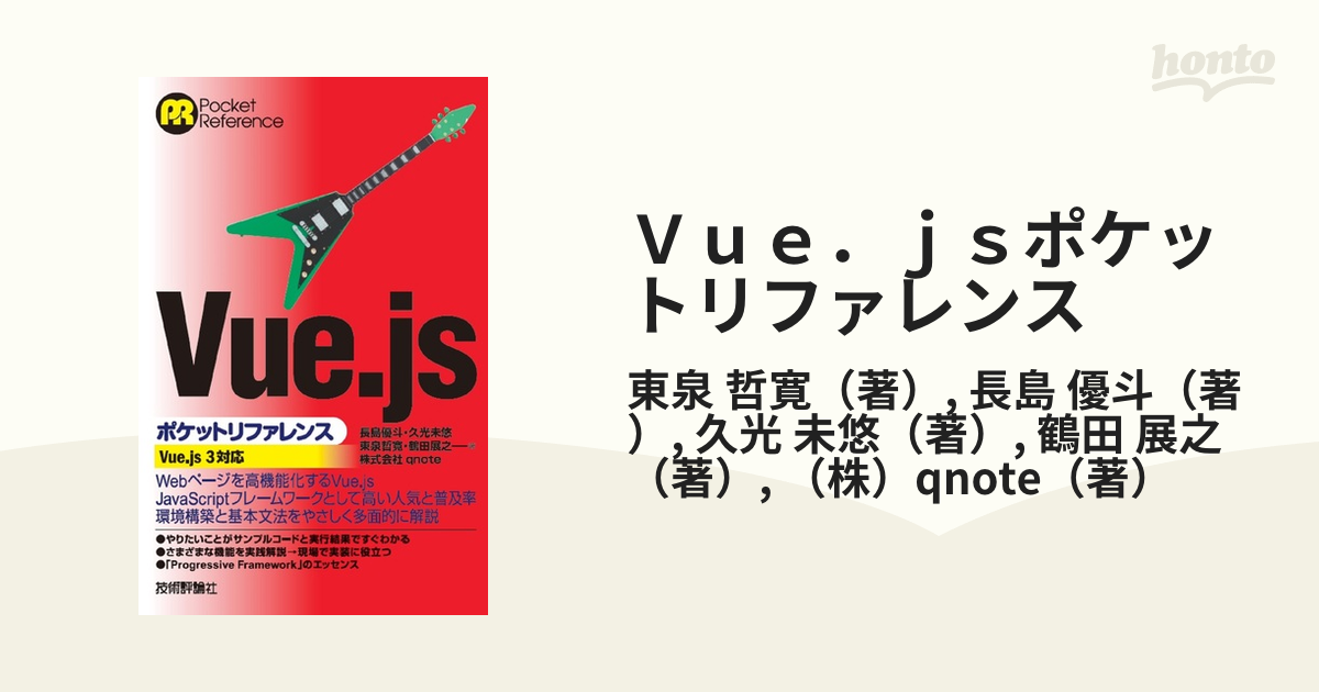 Ｖｕｅ．ｊｓポケットリファレンスの通販/東泉 哲寛/長島 優斗 - 紙の