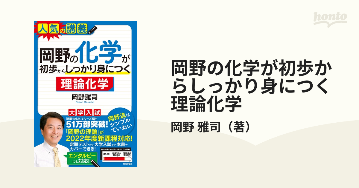 岡野の化学が初歩からしっかり身につく理論化学 1 - 健康・医学