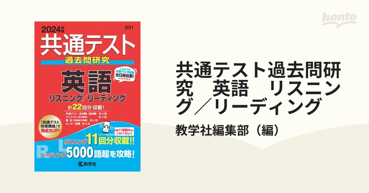 共通テスト過去問研究 英語 リスニング／リーディングの通販/教学社