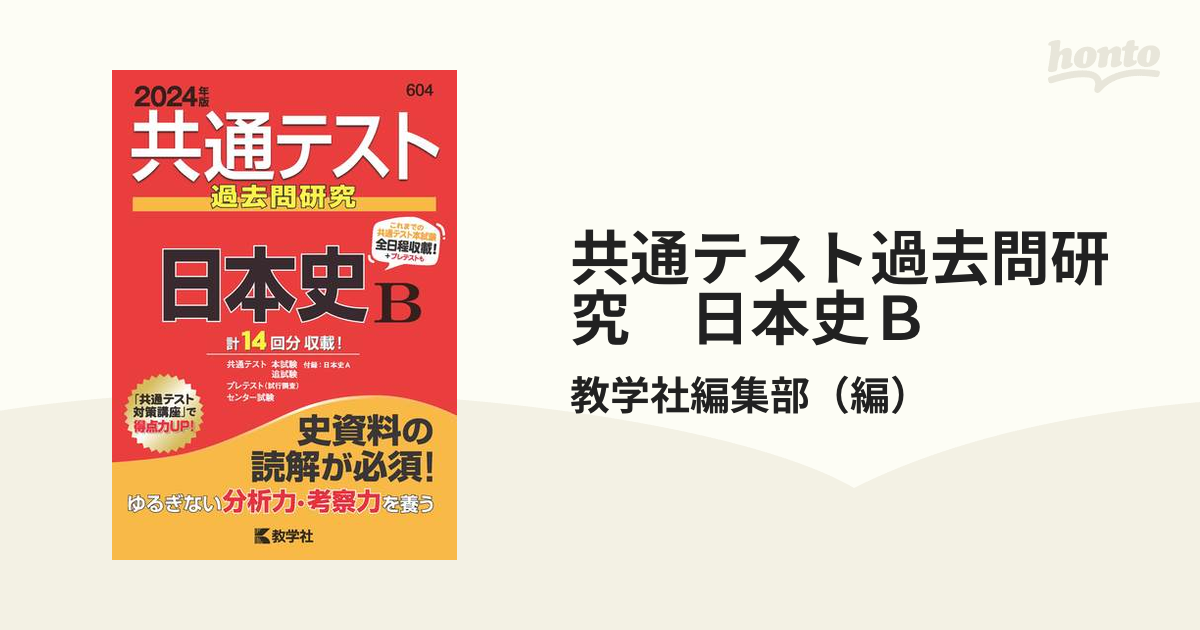 共通テスト過去問研究 日本史Ｂ (2024年版共通テスト赤本シリーズ)