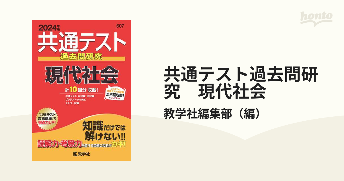 共通テスト過去問研究 現代社会 (2024年版共通テスト赤本シリーズ)