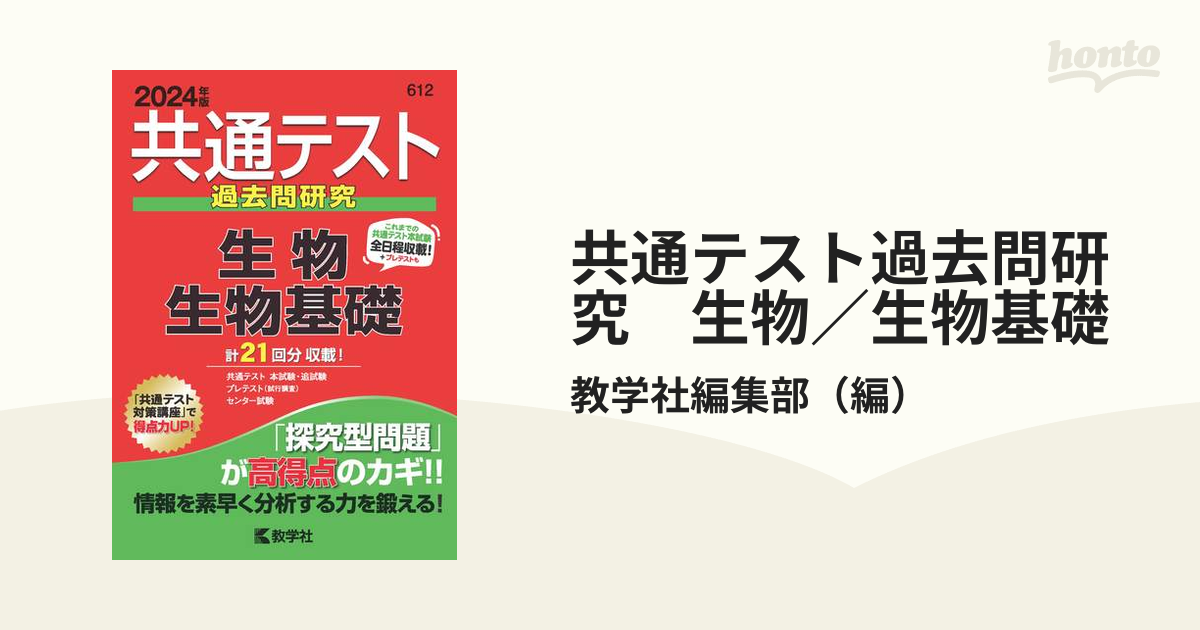 特別オファー 共通テスト過去問2024＜生物・生物基礎＞ 生物基礎解答