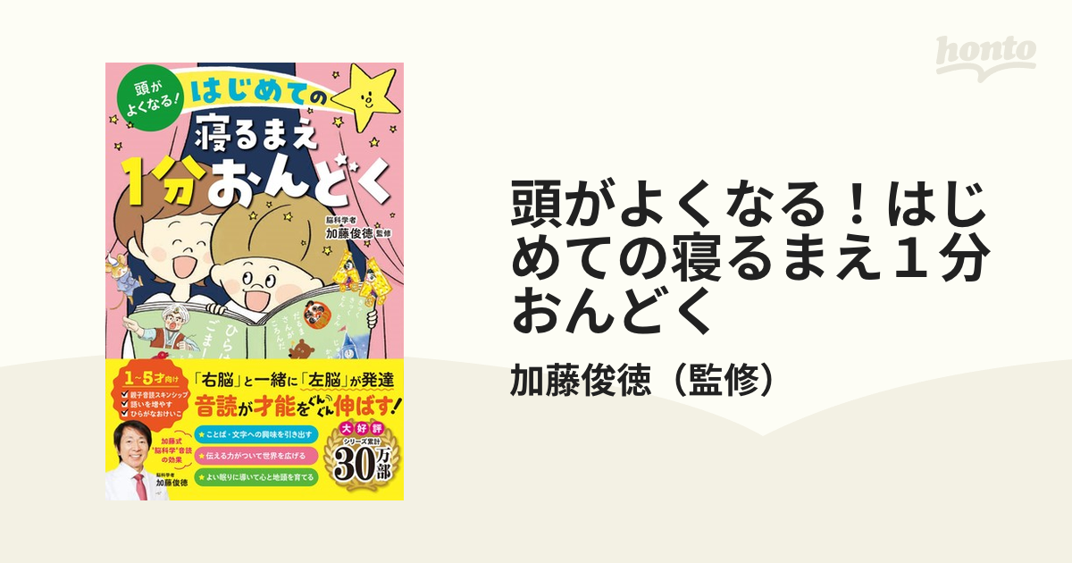 頭がよくなる！はじめての寝るまえ１分おんどくの通販/加藤俊徳 - 紙の