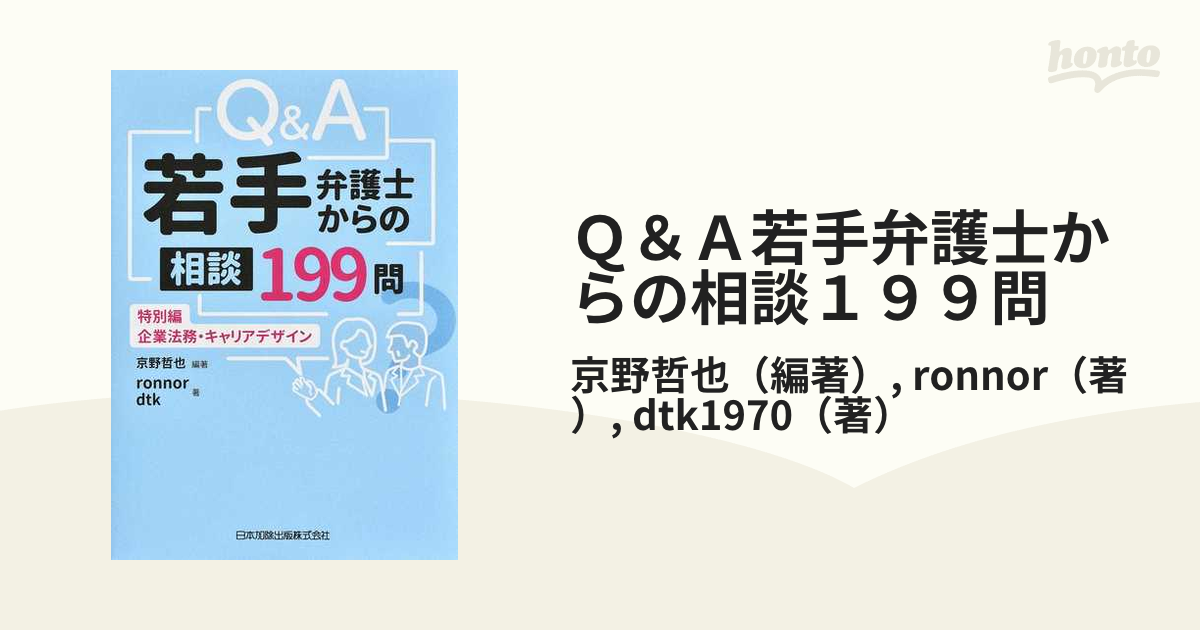 お気に入り 裁断済みQA 若手弁護士からの相談199問 特別編―企業法務