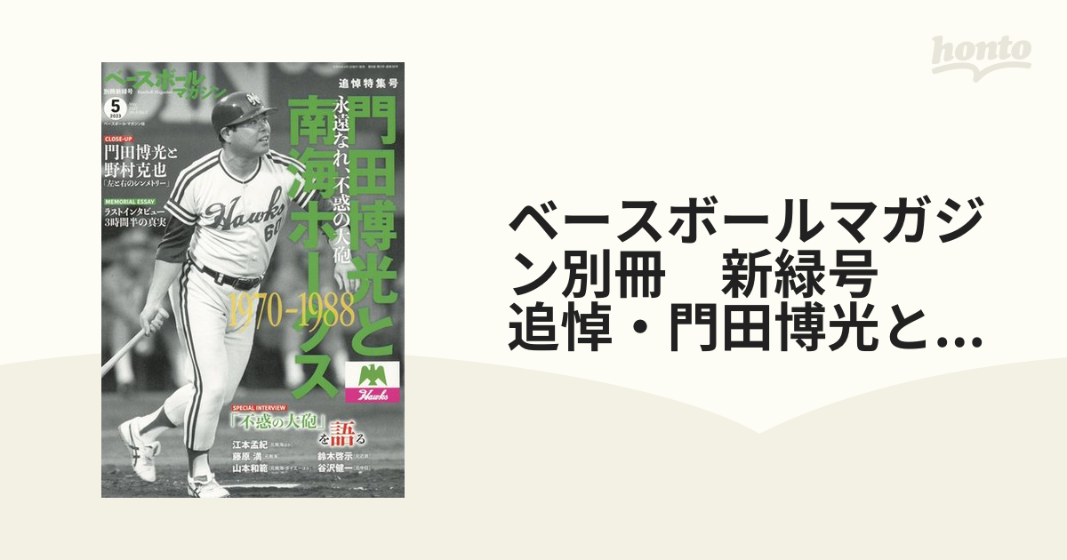 ベースボールマガジン別冊 新緑号 追悼・門田博光と南海ホークス 2023